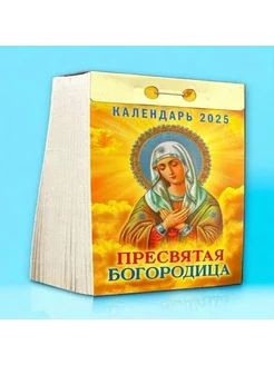 Календарь отрывной Пресвятая Богородица 2025 Мистер Шар 257108735 купить за 143 ₽ в интернет-магазине Wildberries