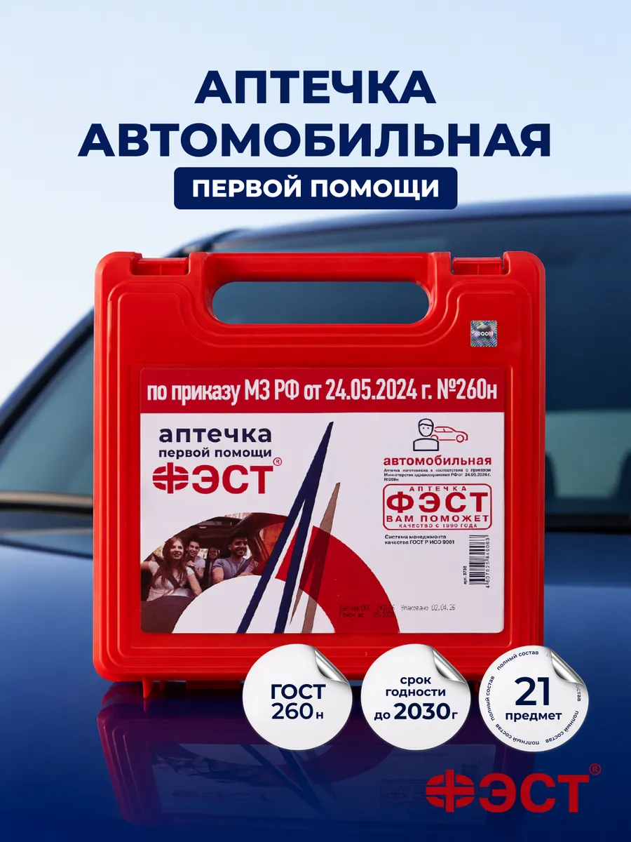 Аптечка автомобильная 2026 ГОСТ нового образца 260Н