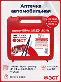 Аптечка автомобильная в пластиковом кейсе ФЭСТ 257111534 купить за 627 ₽ в интернет-магазине Wildberries