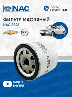 Фильтр масляный 8825 для Chevrolet, Opel NAC 257112188 купить за 269 ₽ в интернет-магазине Wildberries