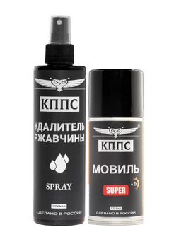 Удалитель ржавчины КППС SPRAY (250мл) + Мовиль КППС SUPER