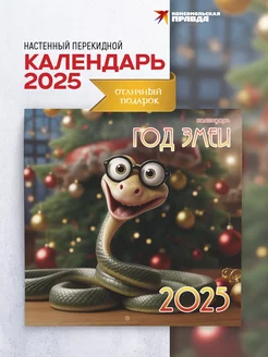 Календарь 2025 настенный перекидной. Год змеи