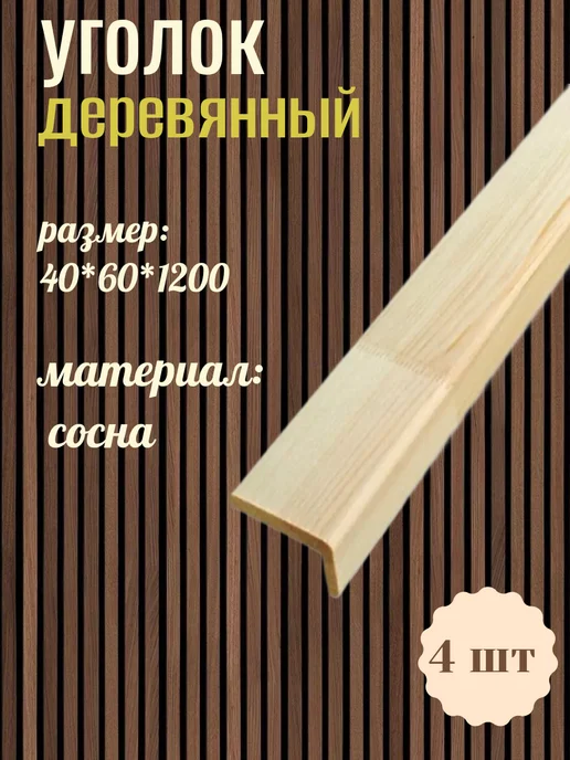 Сибирский Лес Уголок деревянный 40*60*1200, 40x60