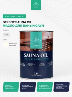 Масло для бань и саун Select Sauna Oil, бесцветное 0,8л