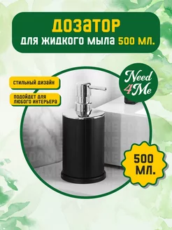 Дозатор для жидкого мыла (500 мл.) Need4Me 257116429 купить за 741 ₽ в интернет-магазине Wildberries