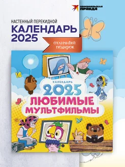 Календарь 2025 настенный перекидной. Любимые мультфильмы