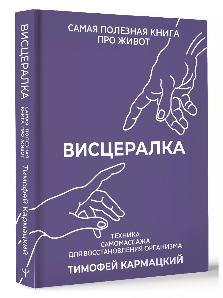 Висцералка.Техника самомассажа для восстановления организма