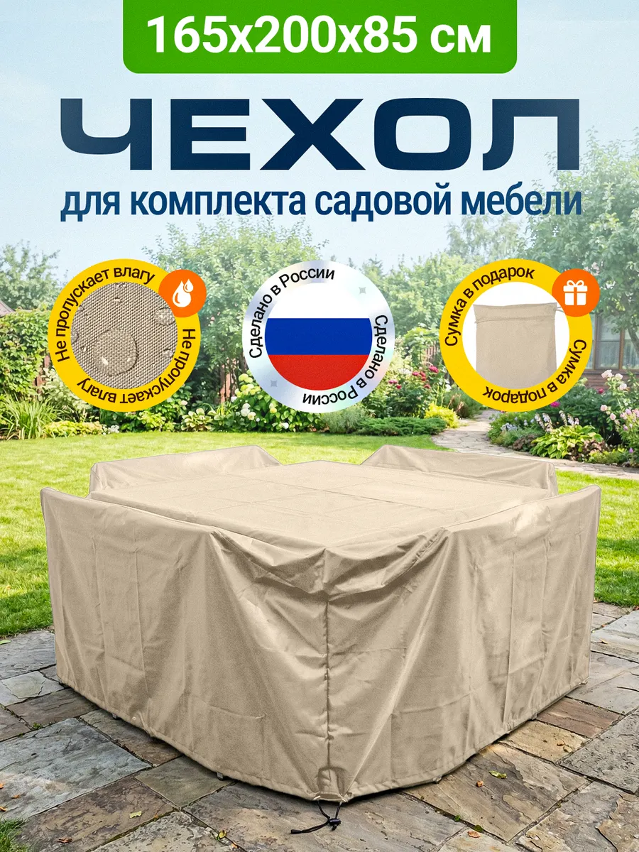 Чехол для садовой мебели 165х200х85 см, бежевый