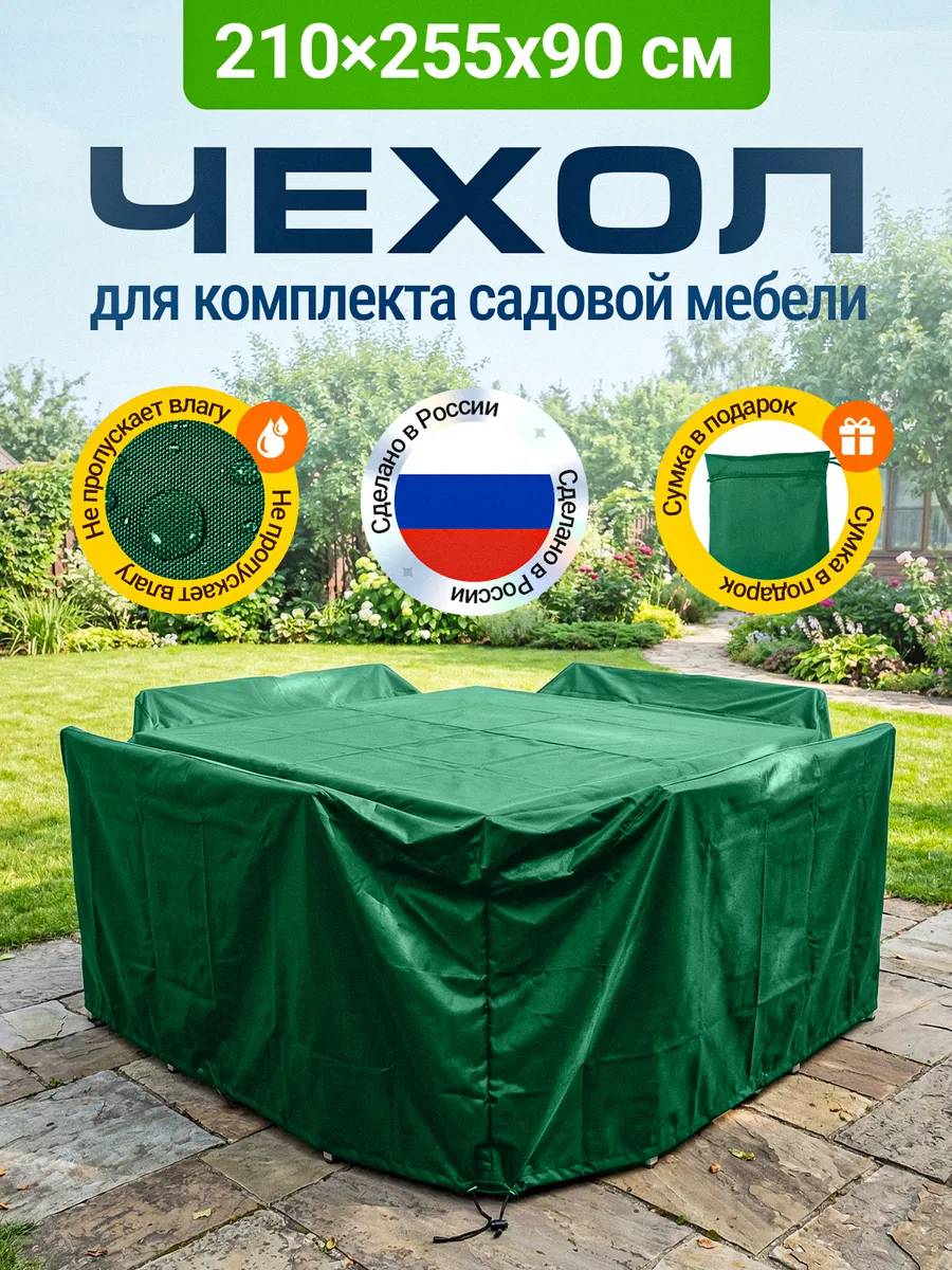 Чехол для садовой мебели 210х255х90 см, зеленый