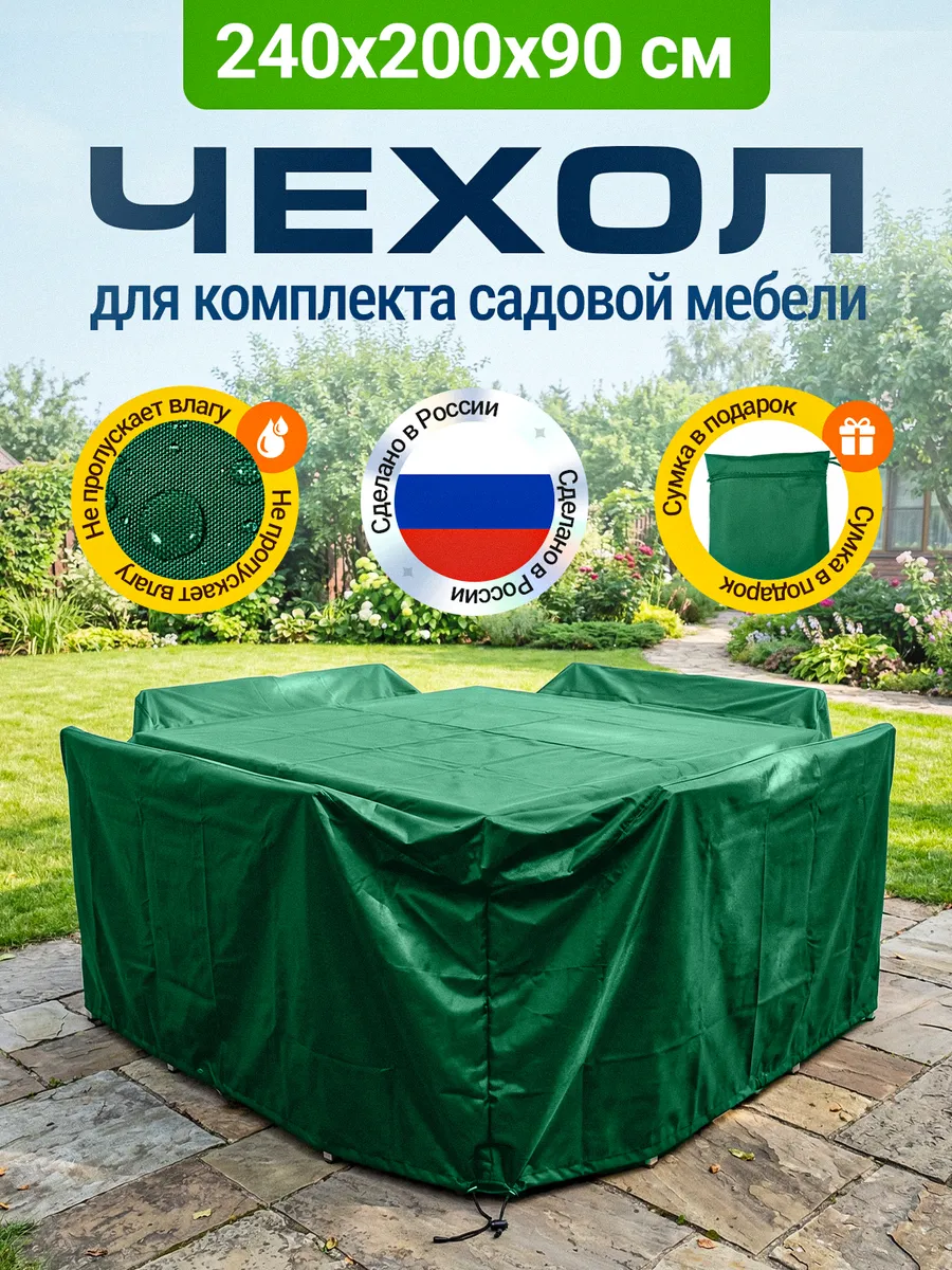 Чехол для садовой мебели 240х200х90 см, зеленый