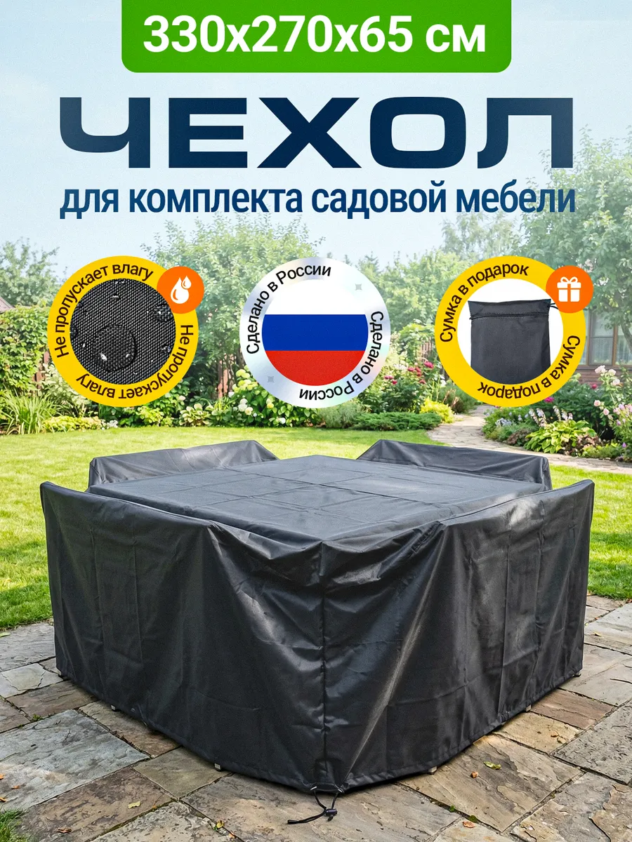 Чехол для садовой мебели 330х270х65см, темно-серый
