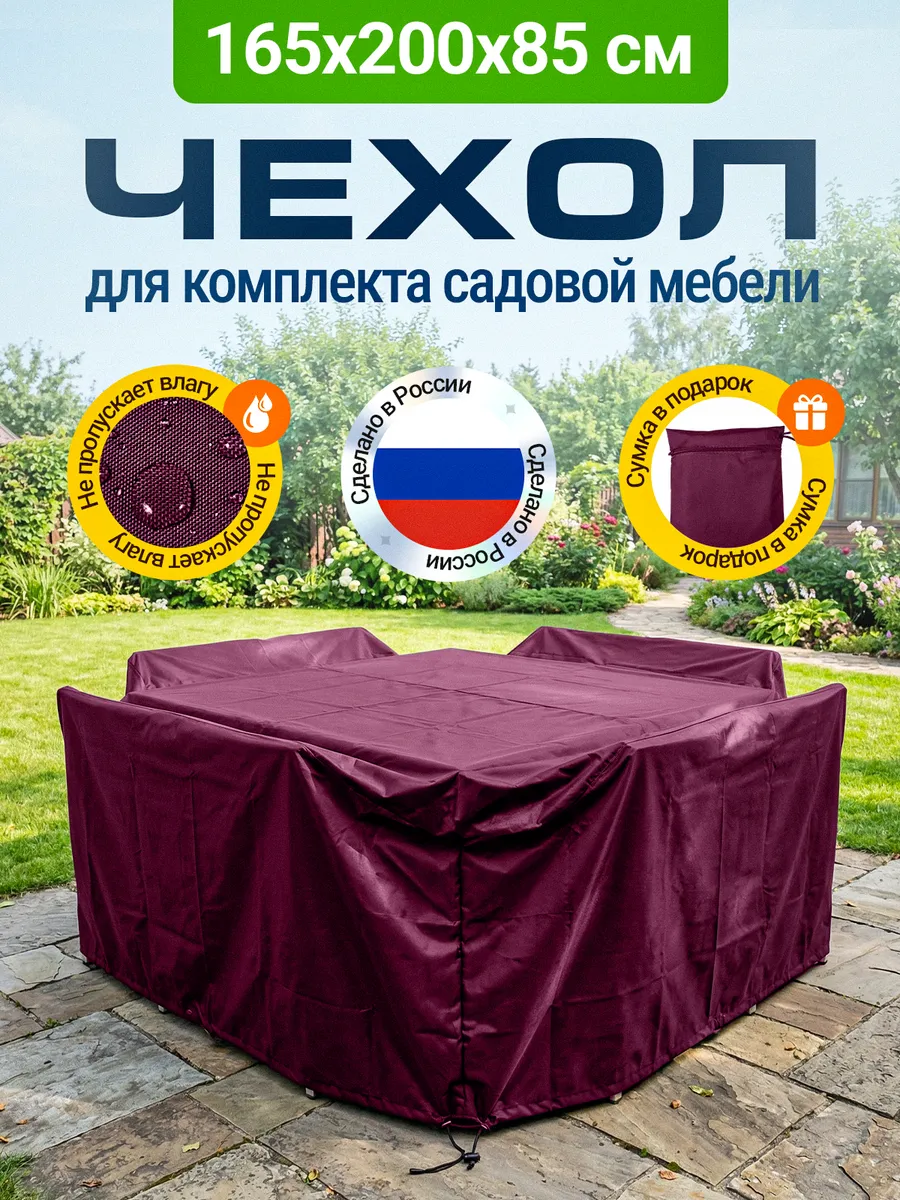 Чехол для садовой мебели 165х200х85 см, бордовый