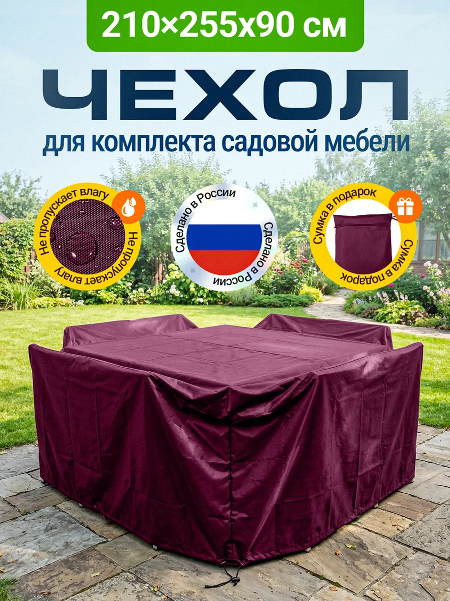 Чехол для садовой мебели 210х255х90см, бордовый