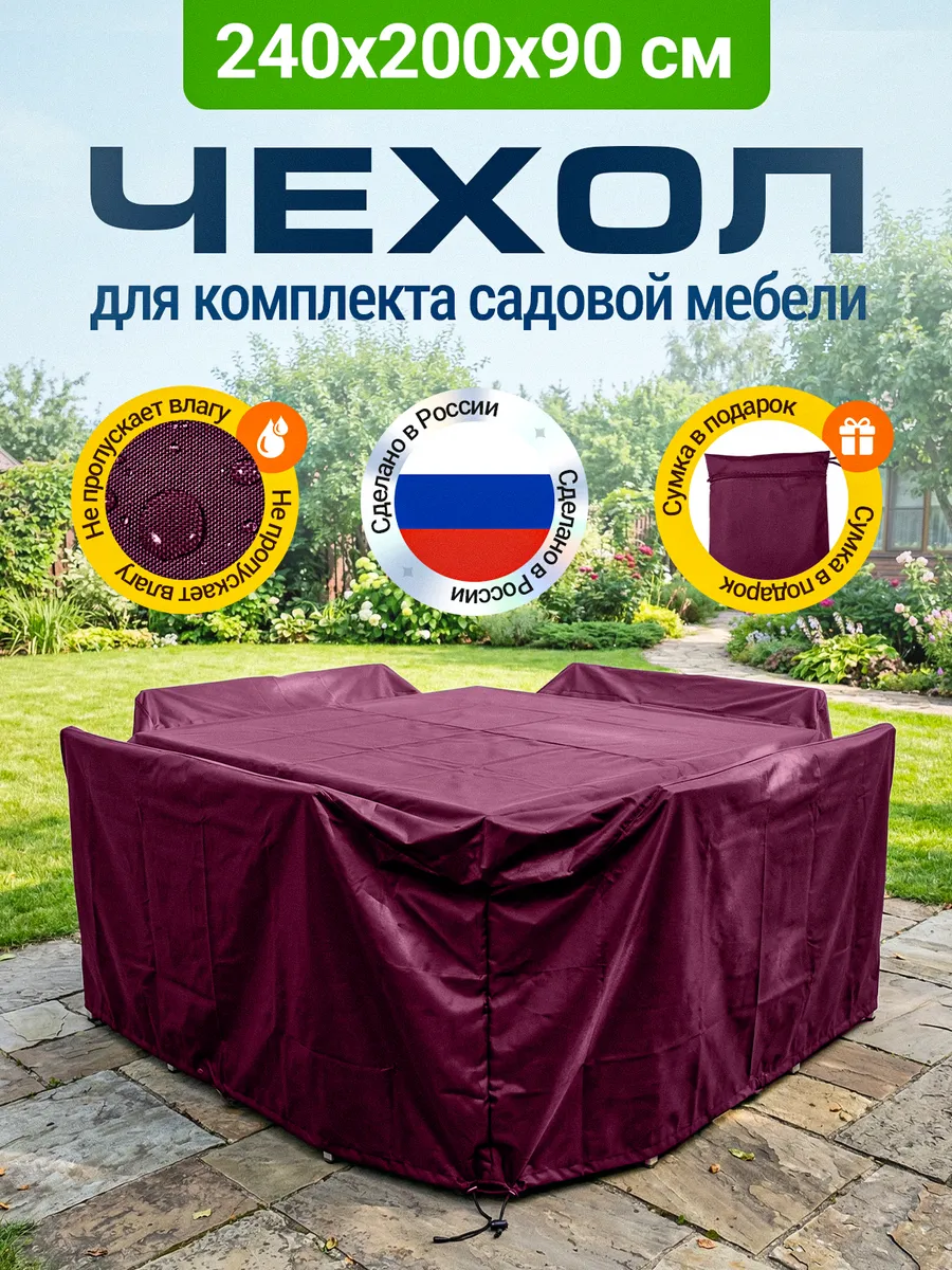 Чехол для садовой мебели 240х200х90 см, бордовый