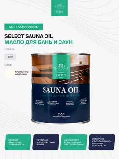 Масло для бань и саун Select Sauna Oil, бесцветное 2,6л