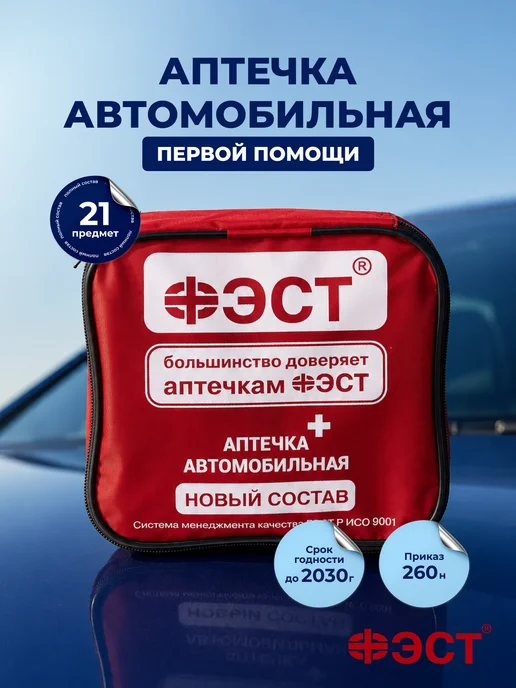 ФЭСТ Аптечка автомобильная 2026 ГОСТ нового образца 260Н, вариант