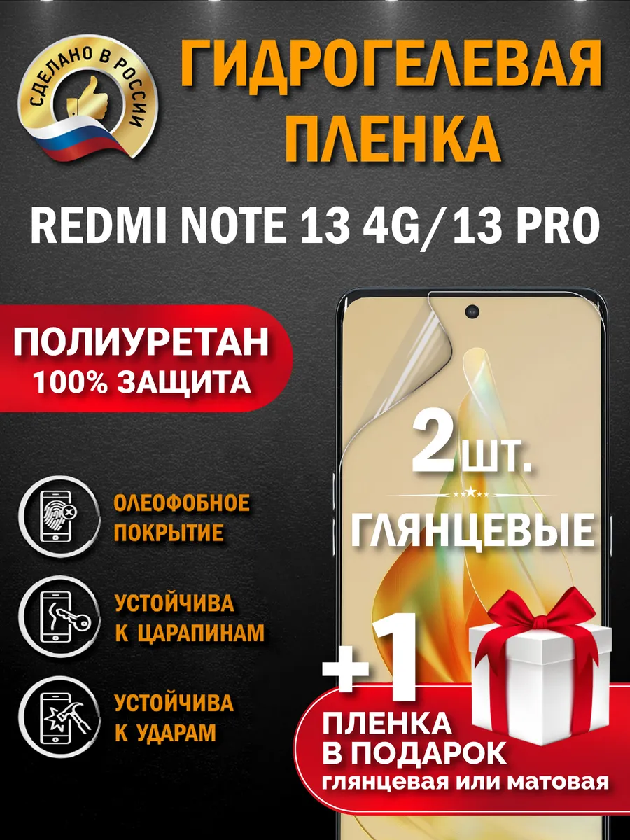 Защитная гидрогелевая пленка на экран Redmi Note 13 4G/13PRO