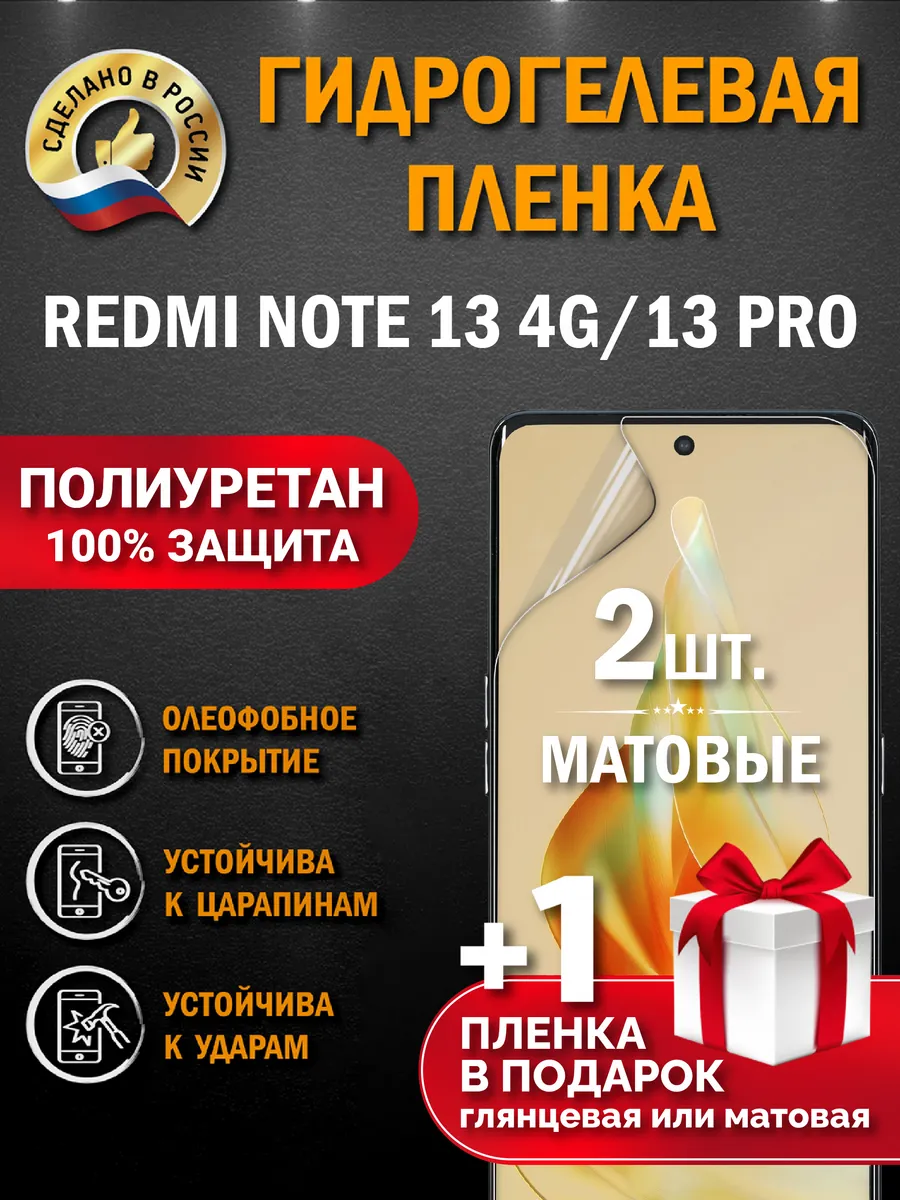 Защитная гидрогелевая пленка на экран Redmi Note 13 4G/13PRO