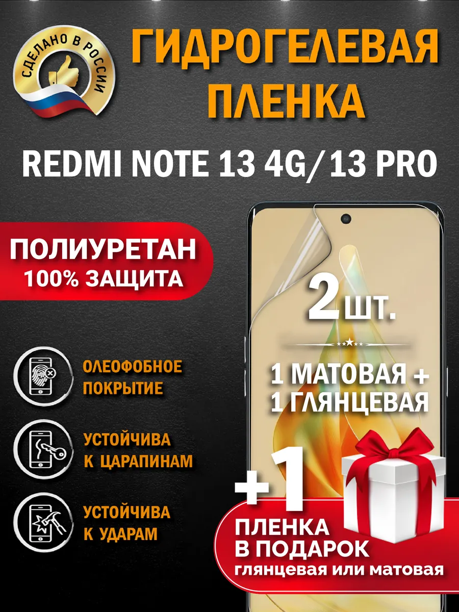 Защитная гидрогелевая пленка на экран Redmi Note 13 4G/13PRO