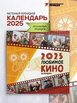 Календарь "Любимое кино 2025" настенный перекидной Комсомольская правда 257120131 купить за 234 ₽ в интернет-магазине Wildberries