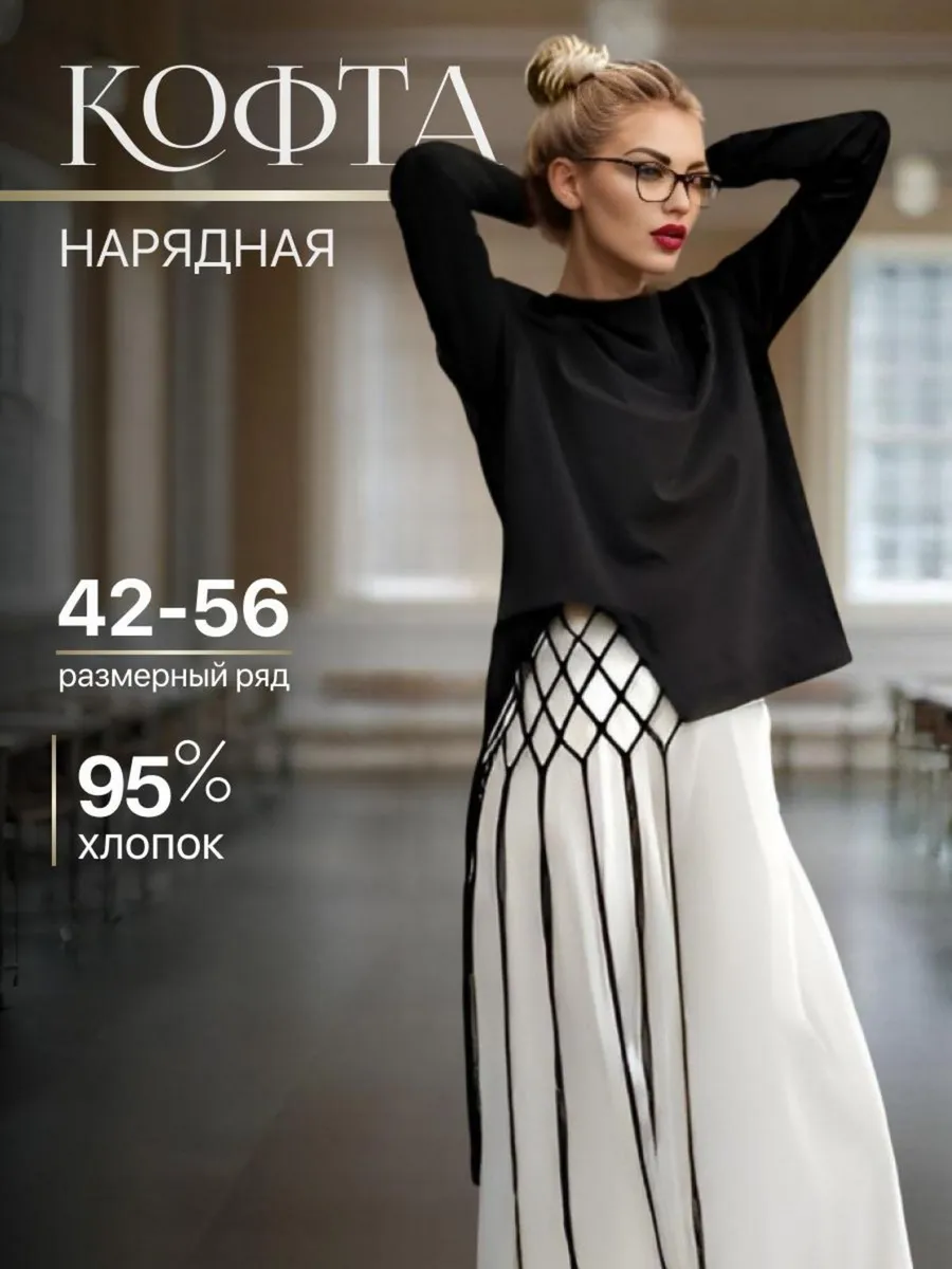 Кофта нарядная в офис...