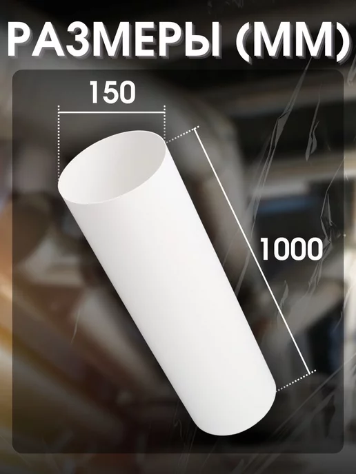 TDM Electric Вентиляционная труба для вытяжки воздуховод круглый 150мм 1м, 1 м, фото 3