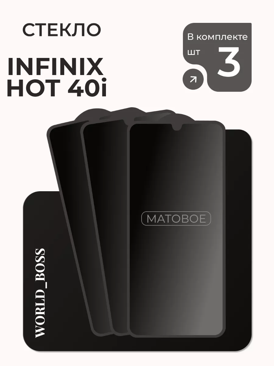 Матовое защитное стекло для Infinix HOT 40i World_Boss 257122546 купить за 255 ₽ в интернет-магазине Wildberries