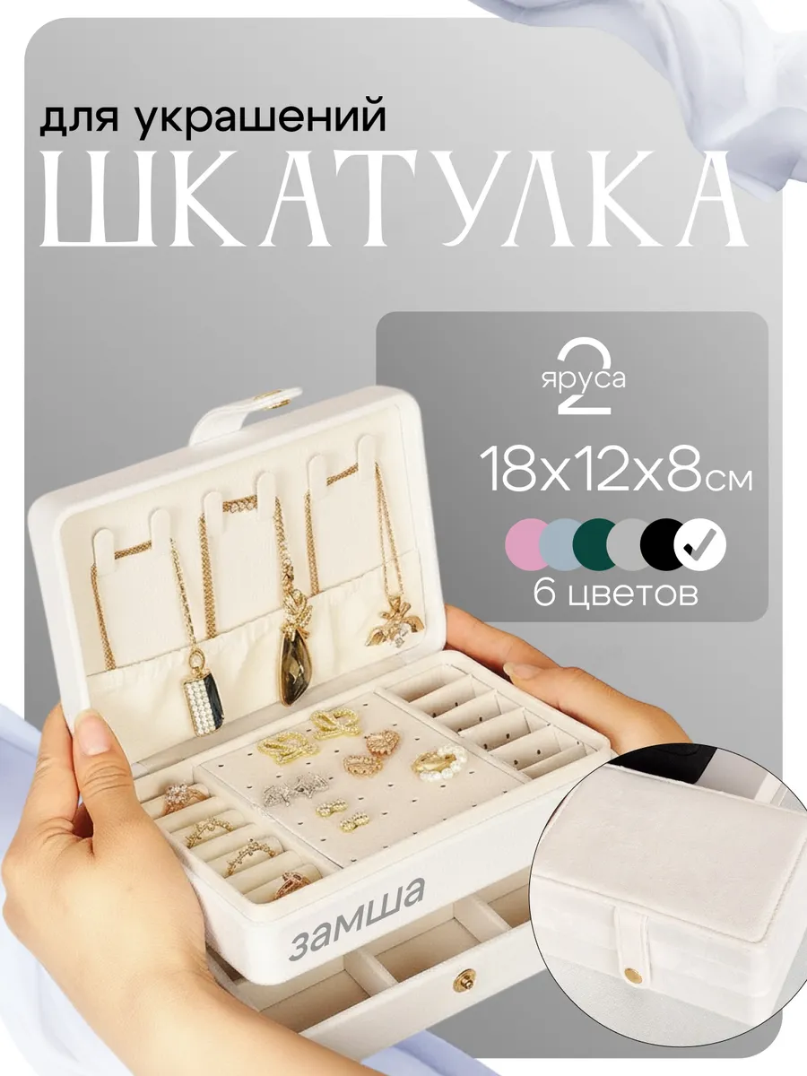 Шкатулка для украшений