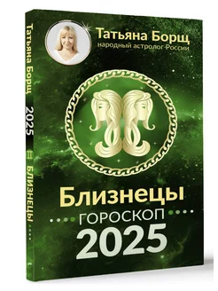 БЛИЗНЕЦЫ. Гороскоп на 2025 год