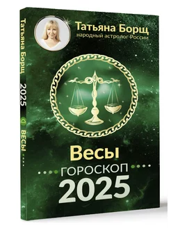 ВЕСЫ. Гороскоп на 2025 год