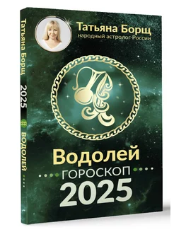 ВОДОЛЕЙ. Гороскоп на 2025 год