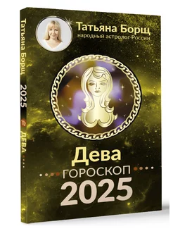 ДЕВА. Гороскоп на 2025 год