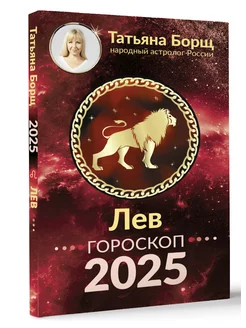 ЛЕВ. Гороскоп на 2025 год