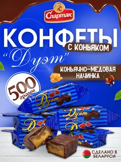 Конфеты шоколадные с коньяком Дуэт 500гр