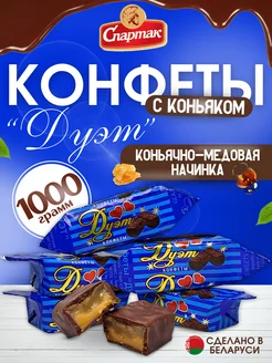 Конфеты шоколадные с коньяком Дуэт 1 кг