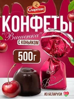 Конфеты шоколадные с алкоголем Вишенка 500гр