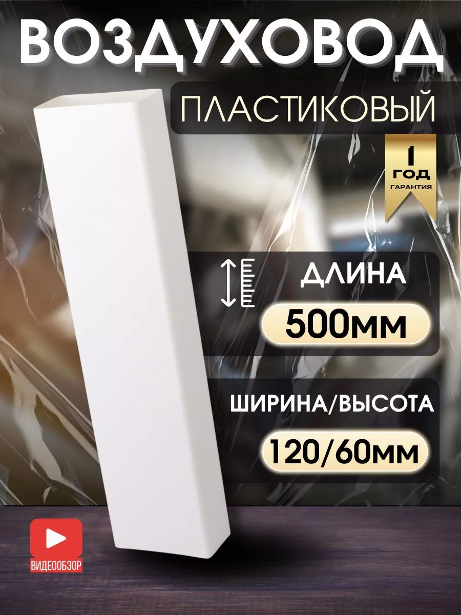 Воздуховод для вытяжки прямоугольный канал пвх 120