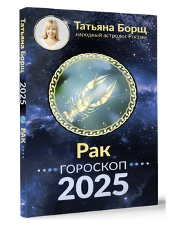 РАК. Гороскоп на 2025 год