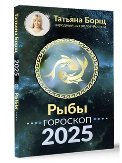 РЫБЫ. Гороскоп на 2025 год