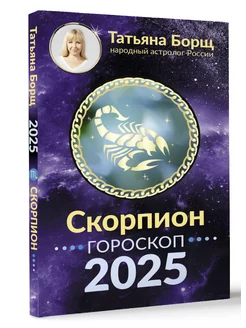 СКОРПИОН. Гороскоп на 2025 год