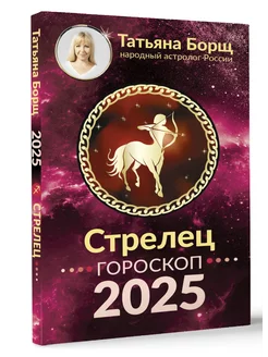 СТРЕЛЕЦ. Гороскоп на 2025 год