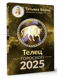 ТЕЛЕЦ. Гороскоп на 2025 год