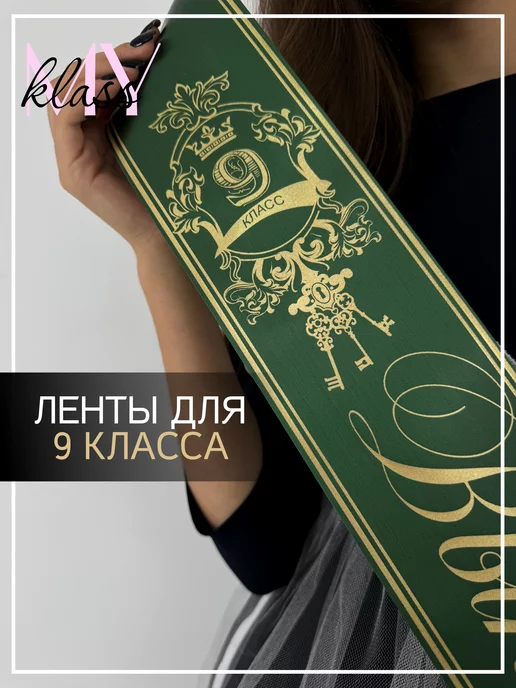 Ленты Myklass Выпускная лента 2027 для 9 класса, зеленый, фото 2