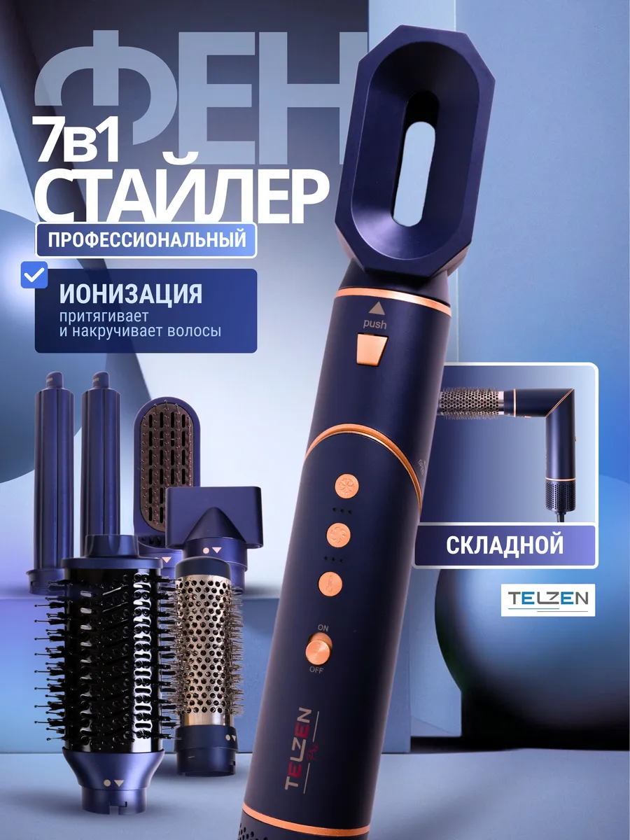 Фен стайлер 7в1...