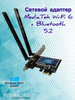 Сетевой адаптер WiFi6 + Bluetooth 5.2 PCI Express MediaTek 257132869 купить за 2 121 ₽ в интернет-магазине Wildberries