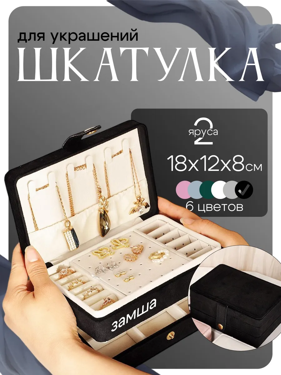 Шкатулка для украшений
