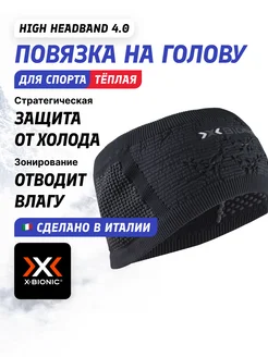 Повязка спортивная High Headband 4.0 X-Bionic 257133537 купить за 2 616 ₽ в интернет-магазине Wildberries