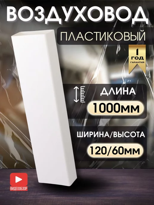 TDM Electric Воздуховод прямоугольный плоский труба для вытяжки, белый