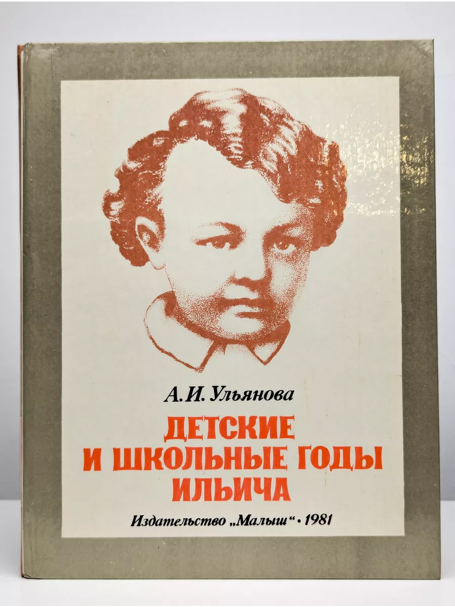 Детские годы ленина. Детские и школьные годы Ильича а и Ульяновой 1981г. Книга Ленин. Детские книги про Ленина