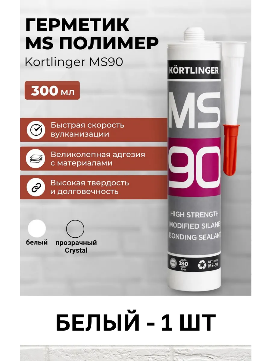 MS полимер KORTLINGER MS90.300 мл., белый., 1 шт.